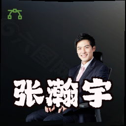张瀚宇